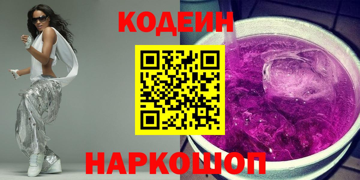 Codein напиток Lean (лин) Дальнереченск